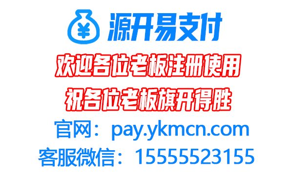 源开聚合易支付全新支付体验